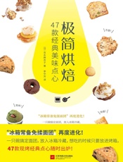 极简烘焙：47款经典美味点心