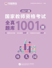 国家教师资格考试：全真题库（幼儿园）