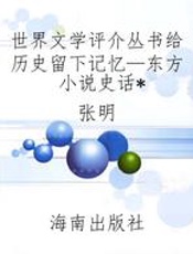 世界文学评介丛书给历史留下记忆—东方小说史话