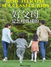 好父母是怎样炼成的