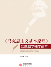 《马克思主义基本原理》实践教学辅学读本