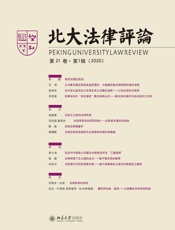 北大法律评论（第21卷·第1辑）