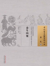 养生四要