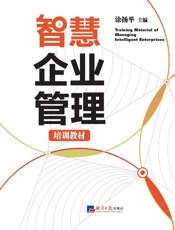 智慧企业管理培训教材