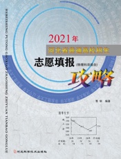 河北省普通高校招生志愿填报攻略·2021年（第5版）