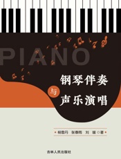 钢琴伴奏与声乐演唱