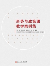 形势与政策课教学案例集