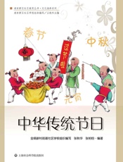中华传统节日