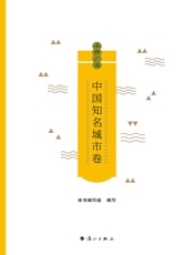 品牌广西：中国知名城市卷