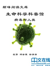 颠峰阅读文库_生命科学科普馆：病毒与人类