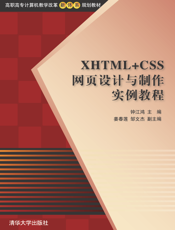 XHTML+CSS网页设计与制作实例教程