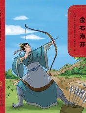 精诚所至　金石为开（第2版）