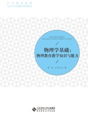 物理学基础：物理教育教学知识与能力