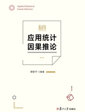 应用统计因果推论