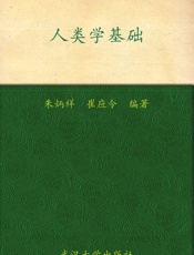 人类学基础