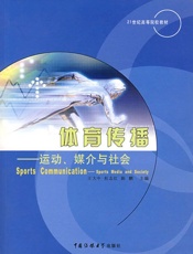 体育传播——运动、媒介与社会