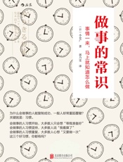 做事的常识（掌握做事的常识，就能摆脱三分钟热度的坏习惯，创造不一样的人生！） - 小仓广