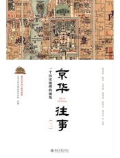 京华往事（二）：一个历史地理的视角
