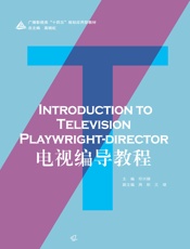 电视编导教程