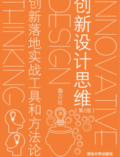 创新设计思维