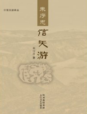 朱序忠信天游