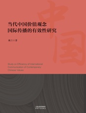 当代中国价值观念国际传播的有效性研究