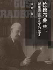 拉德布鲁赫：新康德主义法学的鬼才