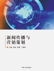 新闻传播与营销策划