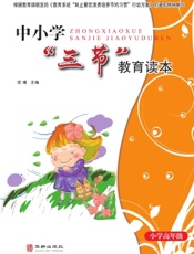 中小学“三节”教育读本（小学高年级）