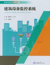 建筑设备监控系统