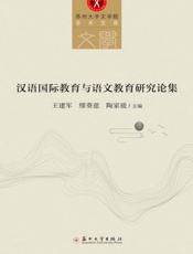 汉语国际教育与语文教育研究论集