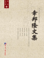 幸邦隆文集