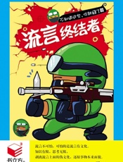 流言终结者