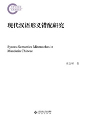 现代汉语形义错配研究