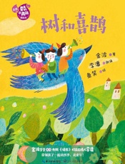 树和喜鹊
