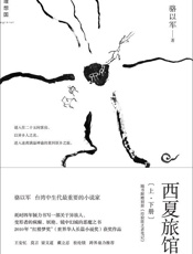 西夏旅馆