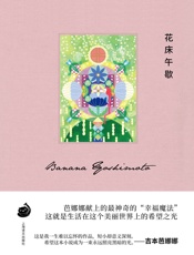 花床午歇（新版）