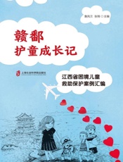 赣鄱护童成长记：江西省困境儿童救助保护案例汇编