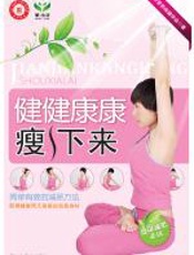 健健康康瘦下来 - 中华营养保健学会