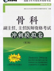 骨科副主任、主任医师资格考试冲刺模拟卷