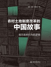 农村土地制度改革的中国故事：地方政府行为的逻辑