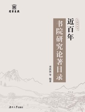 近百年书院研究论著目录