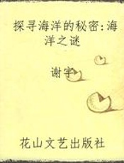 探寻海洋的秘密：海洋之谜