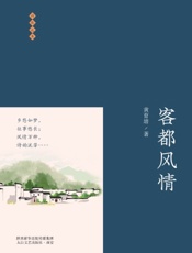 客都风情