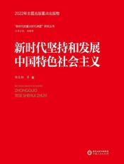 新时代坚持和发展中国特色社会主义