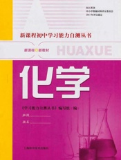 新课程初中学习能力自测丛书.化学