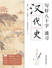 写好八十字，通习汉代史
