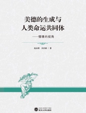 美德的生成与人类命运共同体 情境的视角