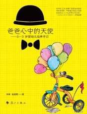 爸爸心中的天使：0～3岁婴幼儿培养手记