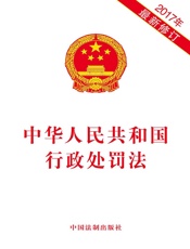 中华人民共和国行政处罚法（2017年版）